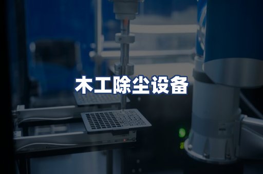 木工除尘设备