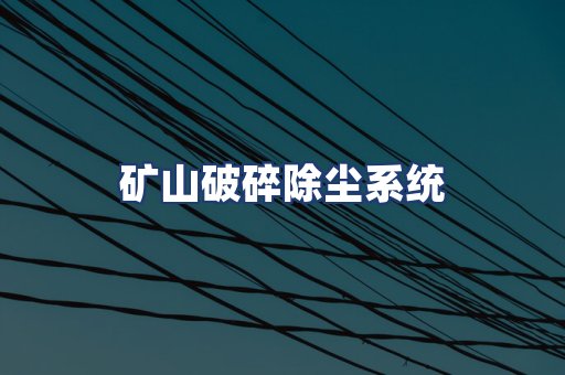矿山破碎除尘系统