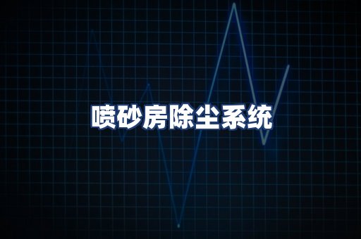 喷砂房除尘系统