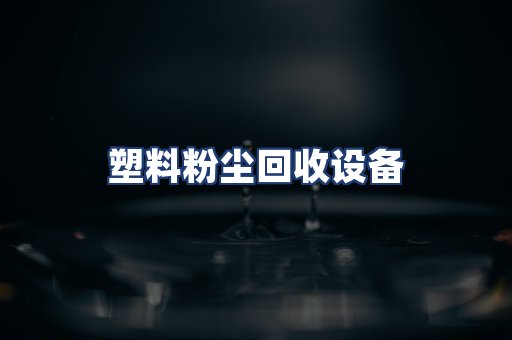 塑料粉尘回收设备