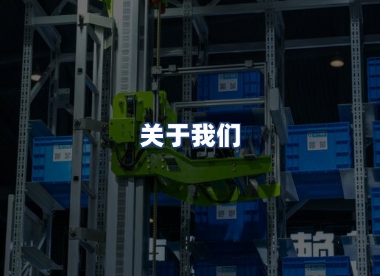 关于我们