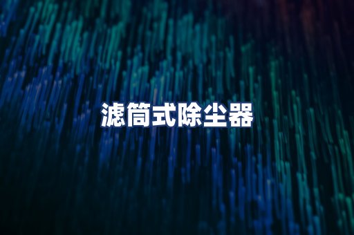 滤筒式除尘器